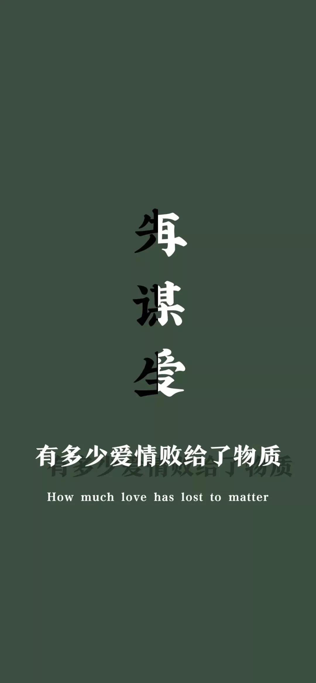 抖音先谋生再谋爱壁纸大全 抖音先谋生再谋爱图片壁纸分享