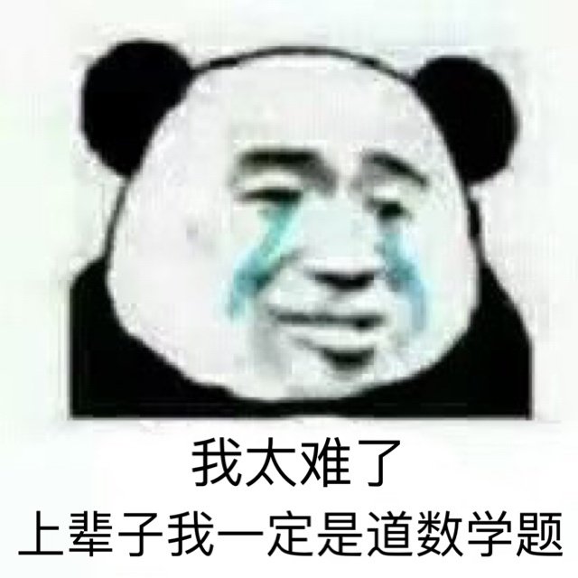 我上辈子一定是道数学题是什么梗我上辈子一定是道数学题含义出处