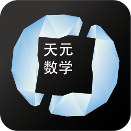 天元數學app下載_天元數學安卓最新版下載