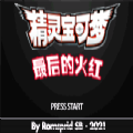 口袋妖怪最後的火紅4.0中文版下載-口袋妖怪最後的火紅4.0中文版安卓版下載