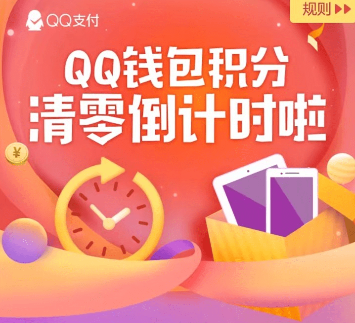 qq錢包積分會清零嗎?