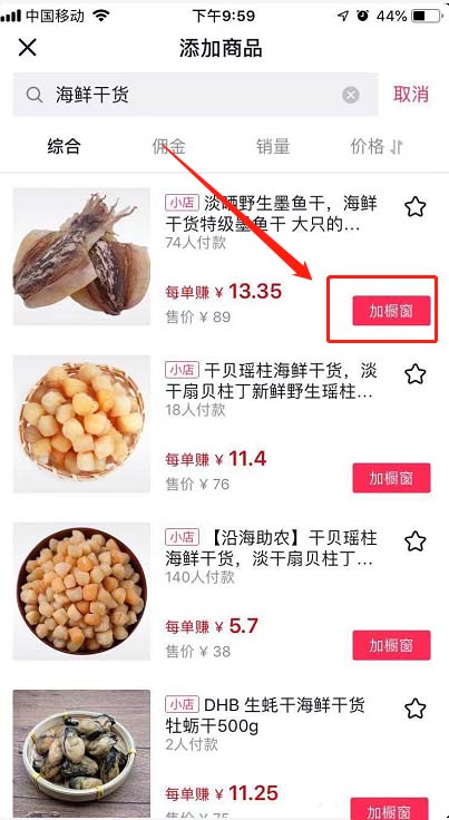 抖音怎么添加橱窗商品