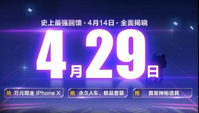 QQ飞车手游4月29日更新内容介绍 4.29更新了什么