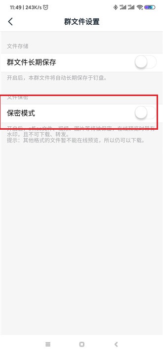 钉钉群文件如何关闭保密模式