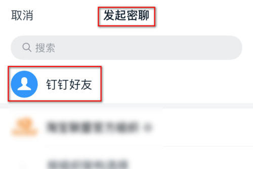 钉钉怎么发起密聊