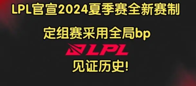 英雄联盟LPL夏季赛赛制2024